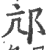 邟(印刷字体 ·宋 ·广韵 )