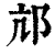 邟(印刷字体 ·清 ·康熙字典 )