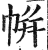 帲(印刷字体 ·明 ·洪武正韵 )