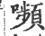 嚬(印刷字体 ·宋 ·广韵 )