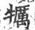 犡(印刷字体 ·宋 ·广韵 )