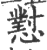 懟(印刷字体 ·宋 ·广韵 )