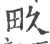 畂(印刷字体 ·宋 ·广韵 )