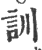 訓(印刷字体 ·宋 ·广韵 )