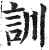 訓(印刷字体 ·明 ·洪武正韵 )