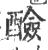 醶(印刷字体 ·宋 ·广韵 )