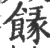 餯(印刷字体 ·宋 ·广韵 )