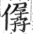 僝(印刷字体 ·明 ·洪武正韵 )