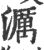 濿(印刷字体 ·宋 ·广韵 )