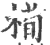 槆(印刷字体 ·宋 ·广韵 )