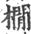 橌(印刷字体 ·宋 ·广韵 )