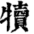 犢(印刷字体 ·清 ·康熙字典 )