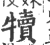 犢(印刷字体 ·宋 ·广韵 )