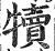 犢(印刷字体 ·明 ·洪武正韵 )