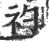 礿(印刷字体 ·宋 ·广韵 )