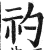 礿(印刷字体 ·明 ·洪武正韵 )