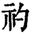 礿(印刷字体 ·清 ·康熙字典 )