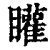 矔(印刷字体 ·清 ·康熙字典 )