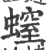 螲(印刷字体 ·宋 ·广韵 )