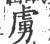 虜(印刷字体 ·宋 ·广韵 )