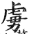 虜(印刷字体 ·明 ·洪武正韵 )