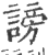 謗(印刷字体 ·宋 ·广韵 )