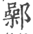 鄵(印刷字体 ·宋 ·广韵 )