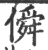 僢(印刷字体 ·宋 ·广韵 )