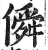 僢(印刷字体 ·明 ·洪武正韵 )