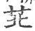 苝(印刷字体 ·宋 ·广韵 )