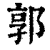 郭(印刷字体 ·清 ·康熙字典 )