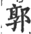 郭(印刷字体 ·宋 ·广韵 )