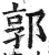 郭(印刷字体 ·明 ·洪武正韵 )