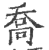 喬(印刷字体 ·宋 ·广韵 )