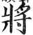 将(印刷字体 ·明 ·洪武正韵 )