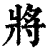 将(印刷字体 ·清 ·康熙字典 )