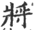 将(印刷字体 ·宋 ·广韵 )