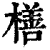 橏(印刷字体 ·清 ·康熙字典 )