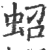 蛁(印刷字体 ·宋 ·广韵 )