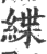 緤(印刷字体 ·宋 ·广韵 )