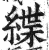 緤(印刷字体 ·明 ·洪武正韵 )