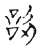 訒(传抄 ·宋 ·古文四声韵 )