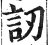 訒(印刷字体 ·明 ·洪武正韵 )