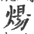 炀(印刷字体 ·宋 ·广韵 )