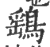 鷂(印刷字体 ·宋 ·广韵 )