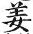 姜(印刷字体 ·明 ·洪武正韵 )