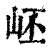 岯(印刷字体 ·清 ·康熙字典 )