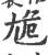 尯(印刷字体 ·宋 ·广韵 )