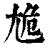 尯(印刷字体 ·清 ·康熙字典 )