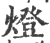 燈(印刷字体 ·宋 ·广韵 )